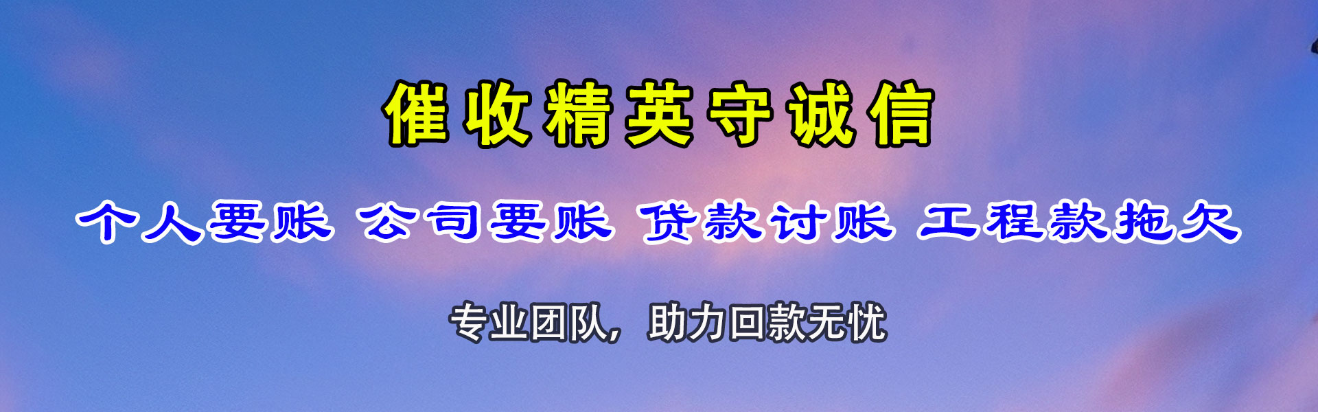 洛川讨债公司